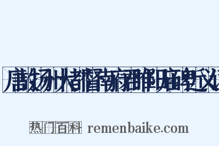 唐故扬州大都督南府君睢阳庙碑近义词是什么意思的图片